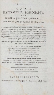[Голтяков Н.В.]. Дух Наполеона Бонопарте, или Жизнь и ужасныя деяния его, начиная со дня рождения до 1814 года. С присовокуплением жизнеописаний: Людовика, Иосифа... и всех его маршалов и знатнейших светских, военных и духовных чиновников, содействовавших возвышению перваго консула бывшей Французской республики. [Ч. 1—3]. СПб., 1814.
